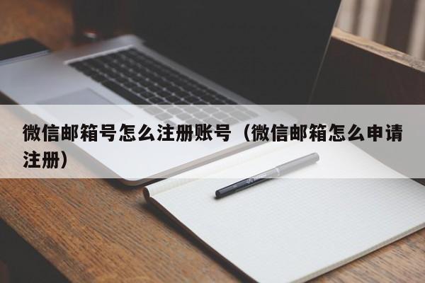 微信邮箱号怎么注册账号（微信邮箱怎么申请注册）