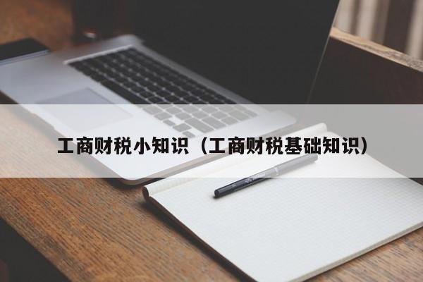 工商财税小知识（工商财税基础知识）
