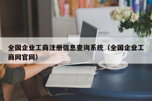 全国企业工商注册信息查询系统（全国企业工商网官网）