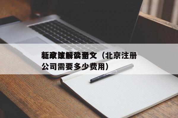 北京注册公司*
新政策解读全文（北京注册公司需要多少费用）