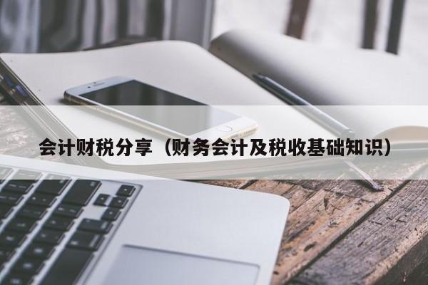 会计财税分享（财务会计及税收基础知识）