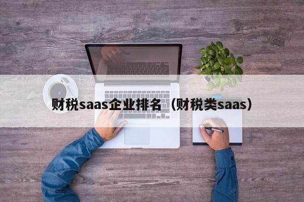 财税saas企业排名（财税类saas）