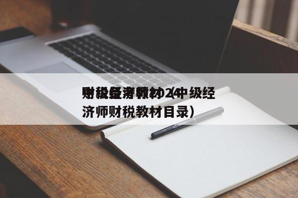 中级经济师2024财税备考教材（中级经济师财税教材目录）
