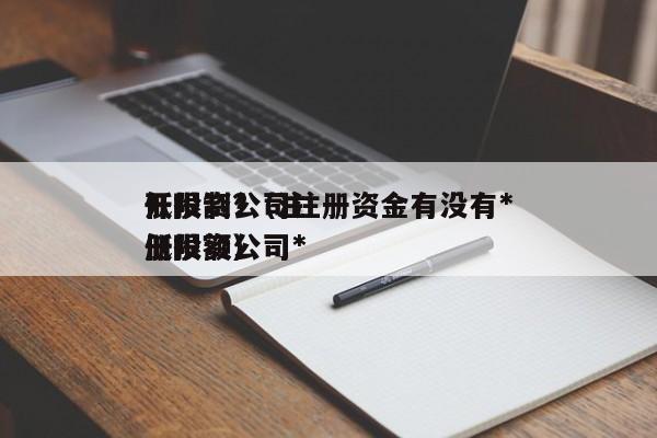开投资公司注册资金有没有*低限制?（注册投资公司*低限额）