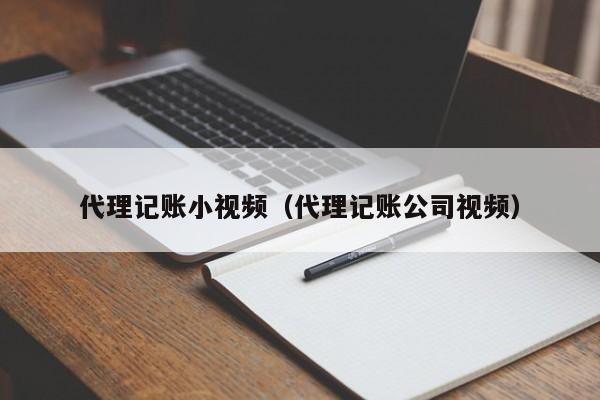 代理记账小视频（代理记账公司视频）