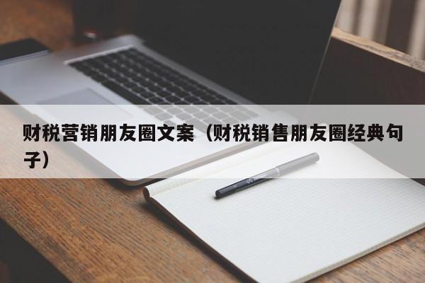财税营销朋友圈文案（财税销售朋友圈经典句子）